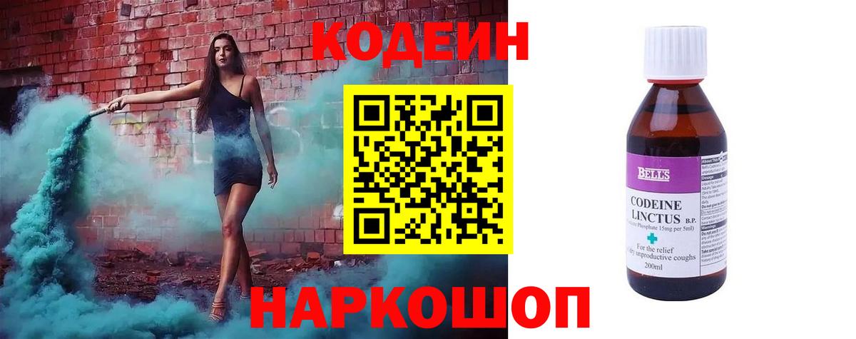 Кодеин напиток Lean (лин)  Вход с VPN  Кодеиновый сироп Lean Purple Drank  Зеленогорск 